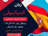 كلاس عمومى اسپانيولى - تهران