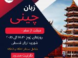 آموزش چينى عمومى - شعبه تهران