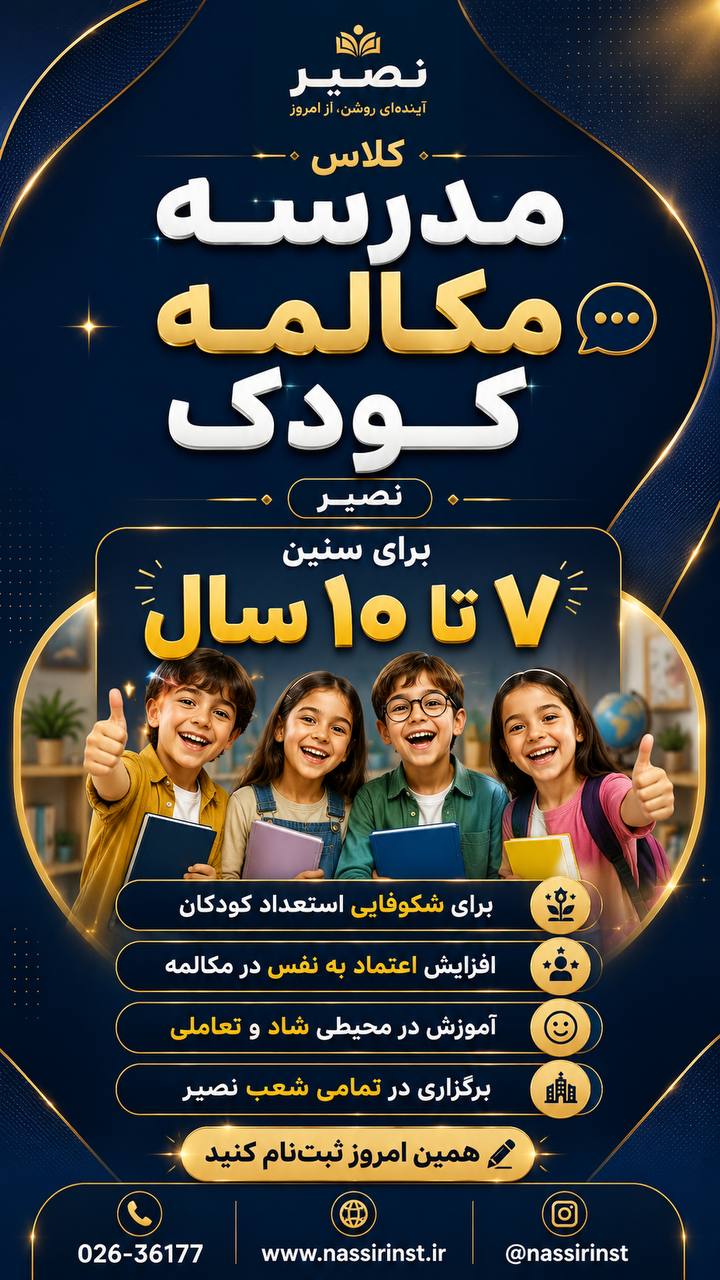 مؤسسات آنلاین و حضوری زبان نصیر