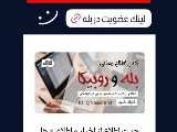 عضويت در كانال روبيكا و بله نصير
