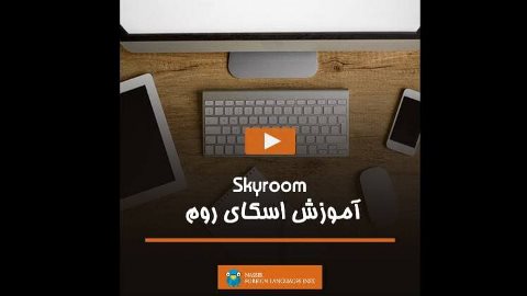 Skyroom-Nassir آموزش اسکای روم