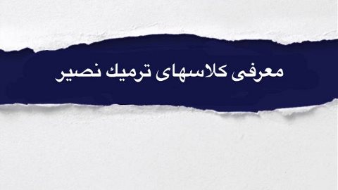 کلاسهای ترمیک نصیر