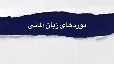 دوره هاى آموزشى آلمانى
