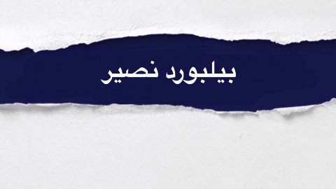 Nassir Billboard