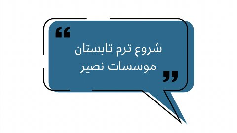 شروع ترم تابستان