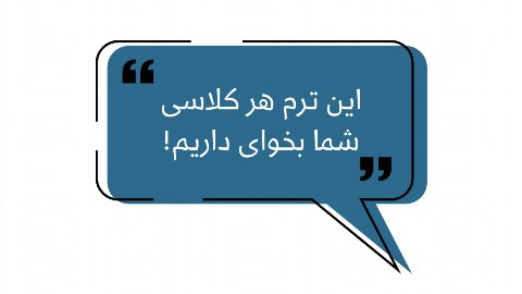 اين ترم همه مدل كلاس ترميك داريم!