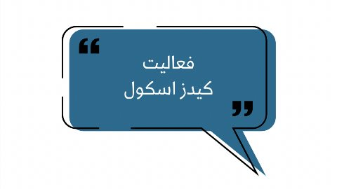 فعاليت اب بازى كيدز گوهردشت