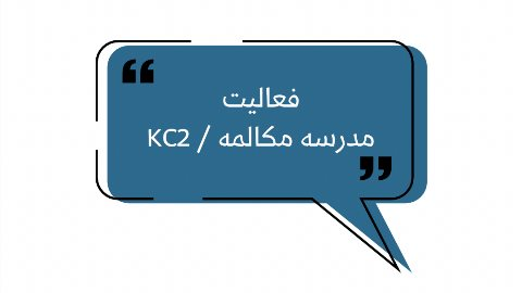 کلاس مدرسه مکالمه 2 - KC2