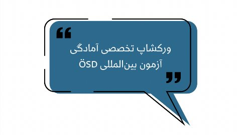 🎓 ورکشاپ تخصصی آمادگی آزمون بین‌المللی ÖSD