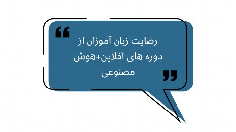  رضايت از كلاسهاى آفلاين+هوش مصنوعى (2) 
