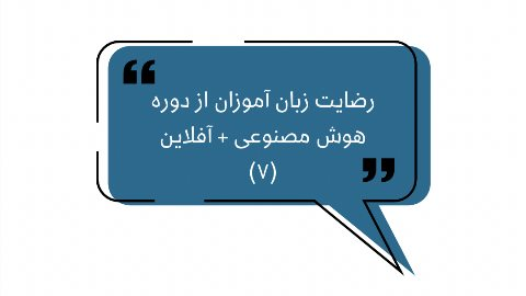 رضايت زبان آموزان از دوره هوش مصنوعى + آفلاين (٧)