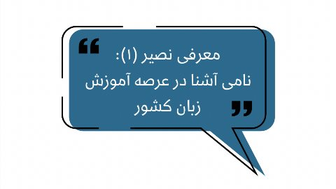 نصير، نامى آشنا در عرصه آموزش زبان كشور