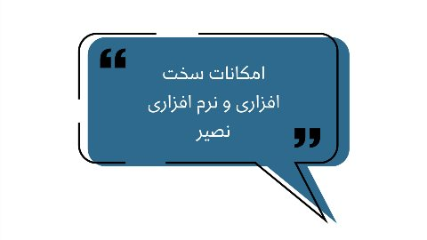 امکانات سخت افزاری و نرم افزاری نصير