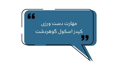 مهارت دست ورزى