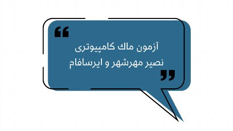 آزمون ماك كامپيوترى-نصير مهرشهر