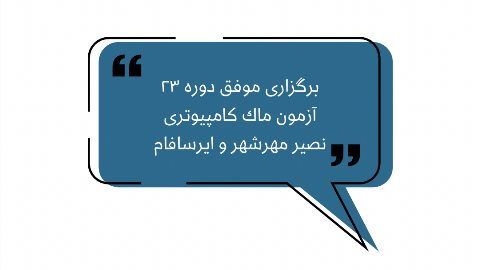 برگزارى موفق بيست و سومين دوره ماك كامپيوترى آيلتس