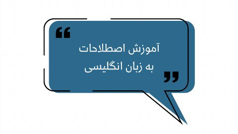 آموزش اصطلاحات انگليسى