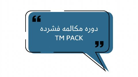 دوره مكالمه TM