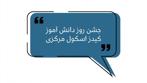 روز دانش آموز شعبه مركزى