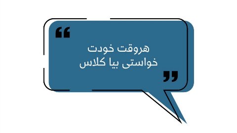 هر روز و ساعتی خودت خواستی بیا کلاس